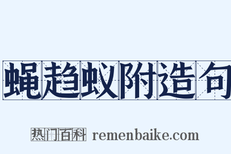 蝇趋蚁附造句是什么意思的图片